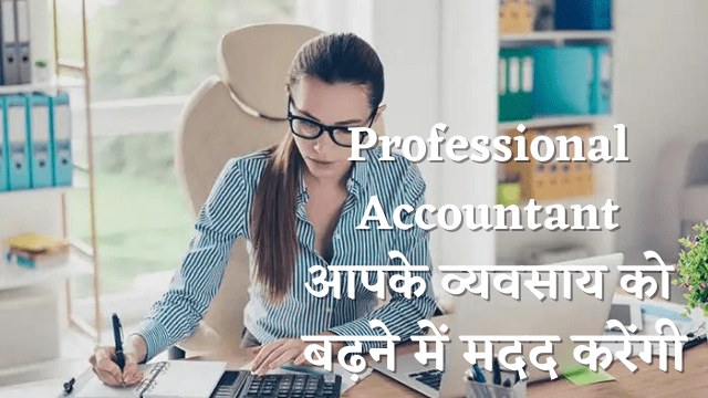 Professional Accountant आपके व्यवसाय को बढ़ने में मदद करेंगी