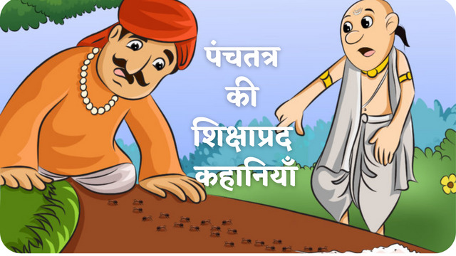 panchtantra story in hindi